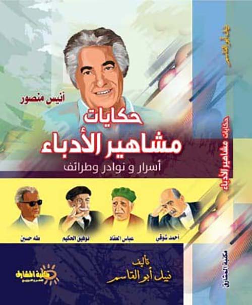 حكايات مشاهير الأدباء " أسرار ونوادر وطرائف " أنيس منصور "