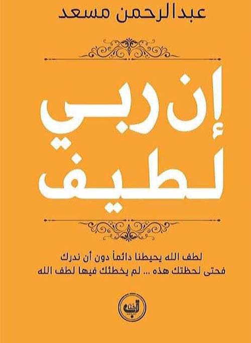 إن ربي لطيف ؛ لطف الله يحيطنا دائما دون أن ندرك فحتى لحظتك هذه … لم يخطئك فيها لطف الله