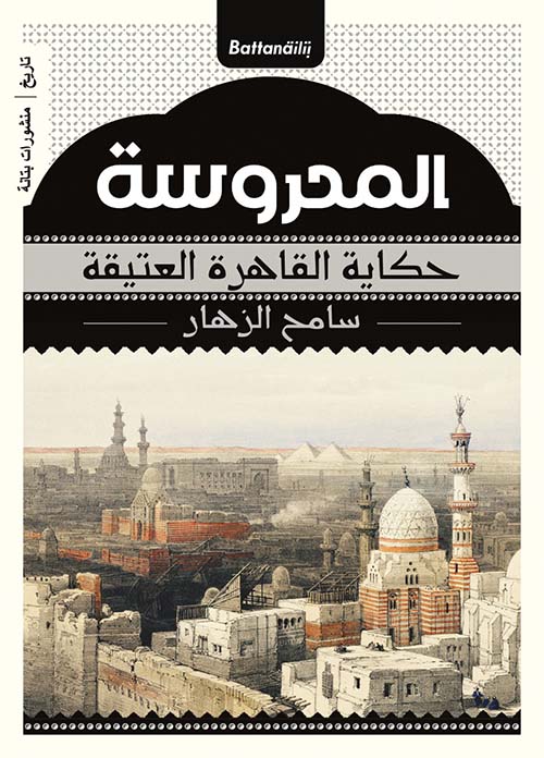 المحروسة " حكاية القاهرة العتيقة "