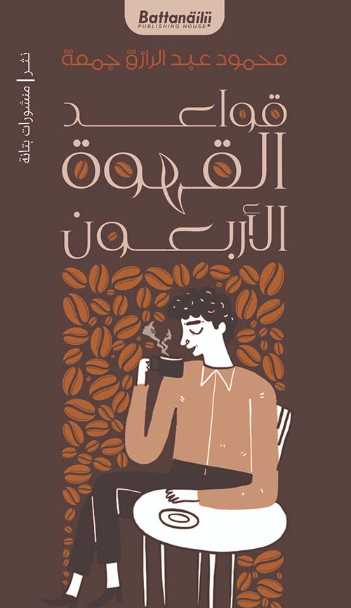 قواعد القهوة الأربعون