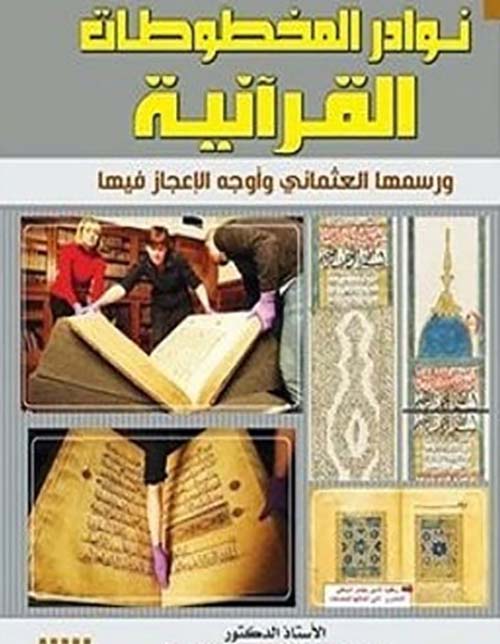 نوادر المخطوطات القرأنية التاريخية وأوجه الإعجاز فيها وفي رسمها