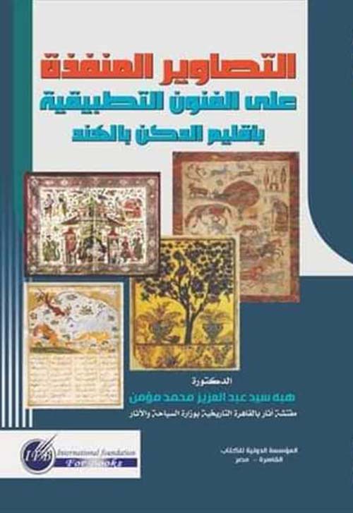 التصاوير المنفذه على الفنون التطبيقية بأقليم الدكن بالهند