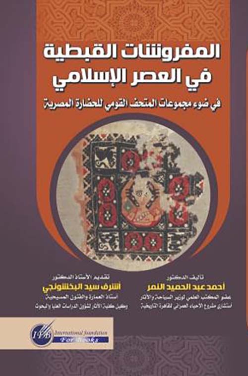 المفروشات القبطية في العصر الإسلامي في ضوء مجموعات المتحف القومي للحضارة المصرية
