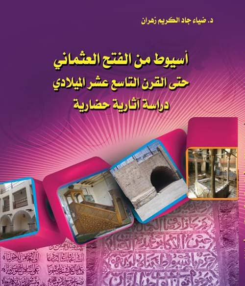 اسيوط من الفتح العثماني حتى نهاية القرن التاسع عشر الميلادي