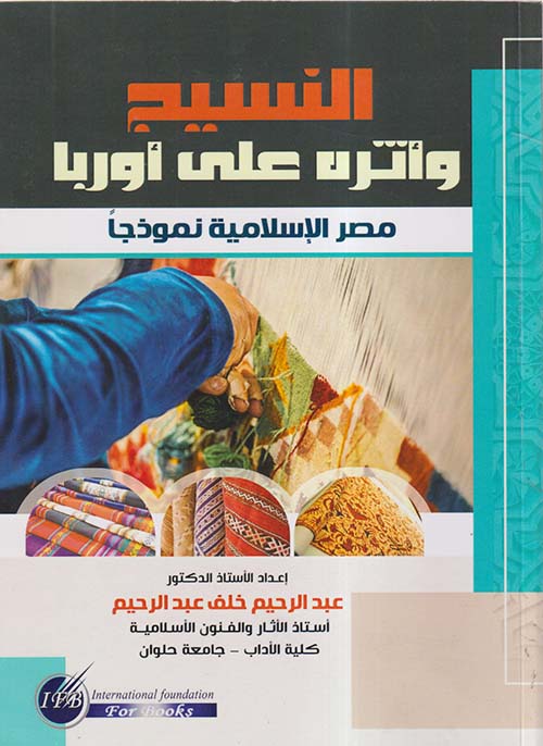النسيج وأثره على أوربا ؛ مصر الإسلامية نموذجاً