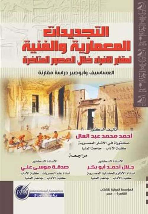 التجديدات المعمارية والفنية لمقابر الأفراد خلال العصور المتأخرة