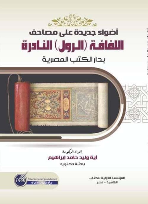 أضواء جديدة على مصاحف اللفافة ؛ الرول النادرة بدار الكتب المصرية
