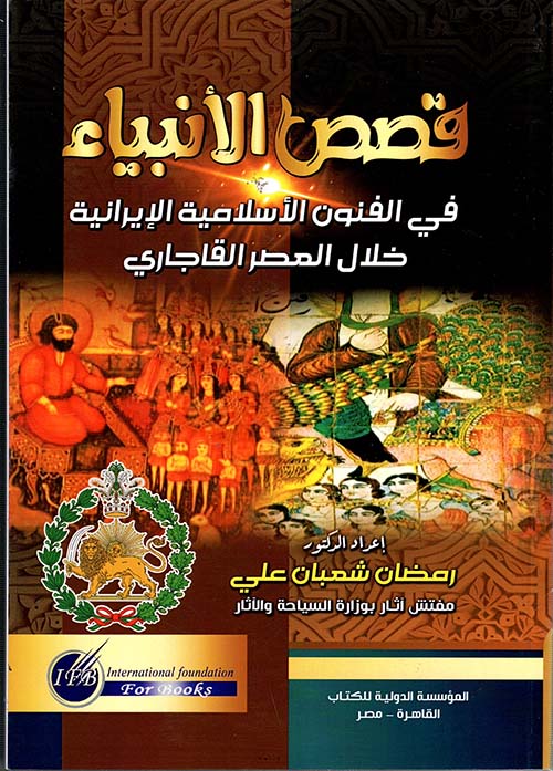 قصص الأنبياء في الفنون الأسلامية الإيرانية خلال العصر القاجاري