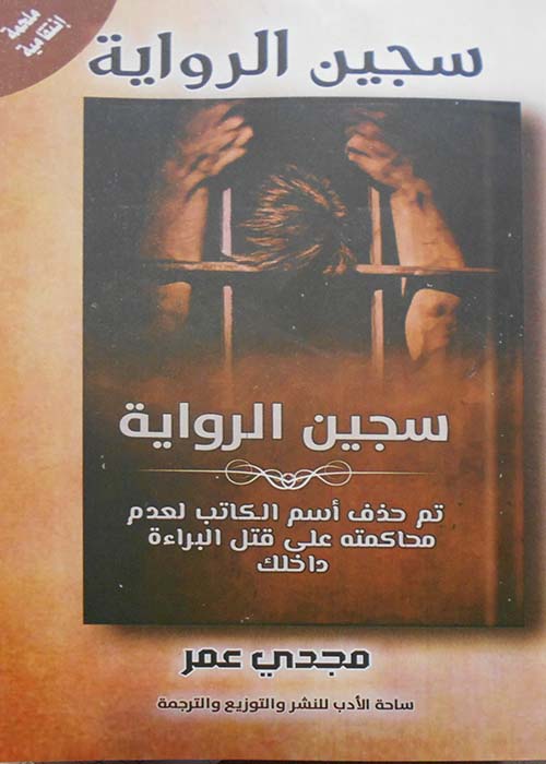 سجين الرواية " تم حذف أسم الكاتب لعدم محاكمته علي قتل البراءة داخلك  "