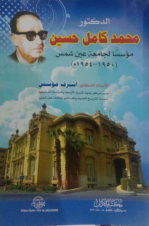 محمد كامل حسين " مؤسساً لجامعة عين شمس " 1950 - 1954 "
