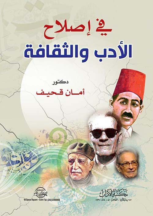 في إصلاح الأدب والثقافة