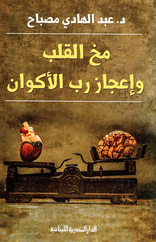 مخ القلب وإعجاز رب الأكوان