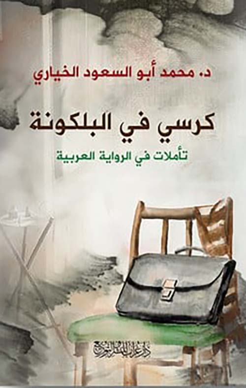 كرسي فى البلكونة " تأملات فى الرواية العربية "