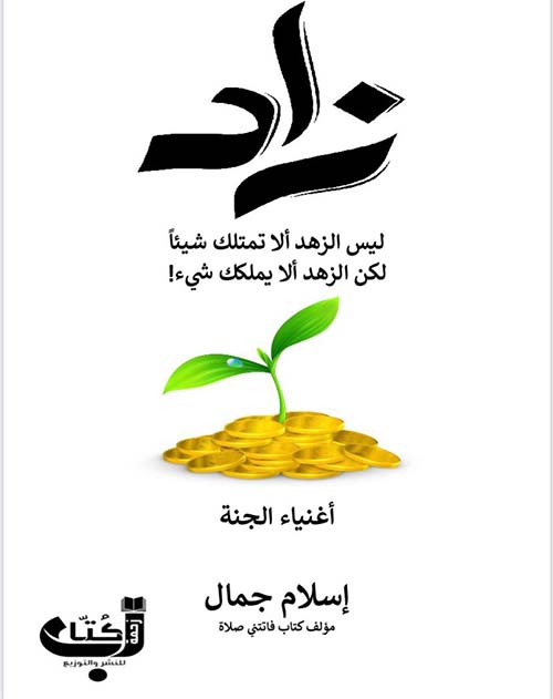 زاد ؛ ليس الزهد ألا تمتلك شيئاً لكن الزهد ألا يملكك شيء ؛ أغنياء الجنة