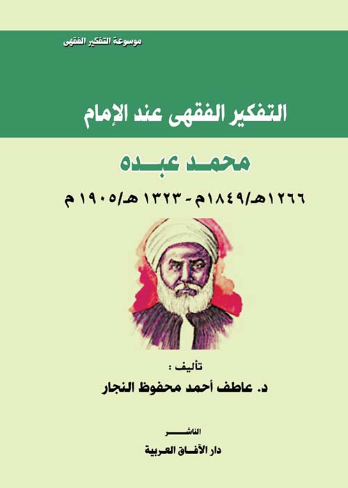 التفكير الفقهى عند الإمام محمد عبده " 1266ه / 1849م - 1323ه / 1905م "
