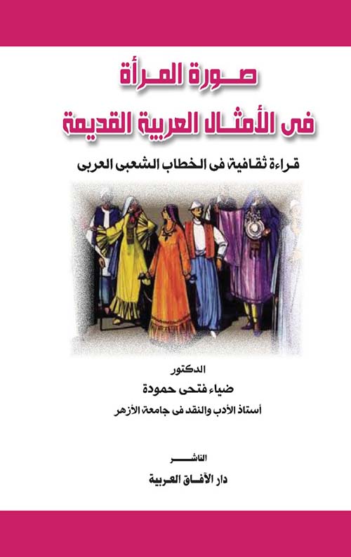 صورة المرأة فى الأمثال العربية القديمة " قراءة ثقافية في الخطاب الشعبي العربي "