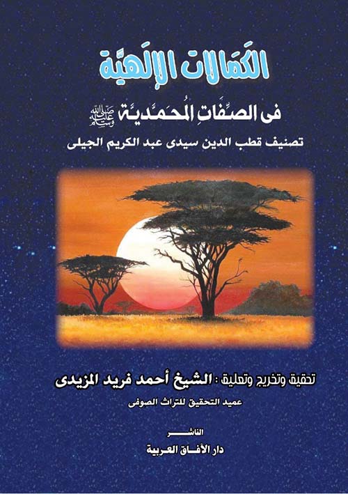 الكمالات الإلهية فى الصفات المحمدية ؛ صلى الله عليه وسلم