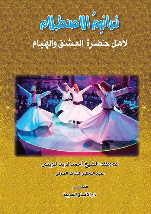 ترانيم الاصطلام لأهل حضرة العشق والهيام