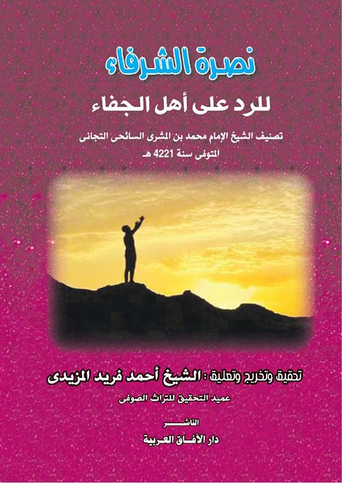 نصرة الشرفاء فى الرد على أهل الجفاء