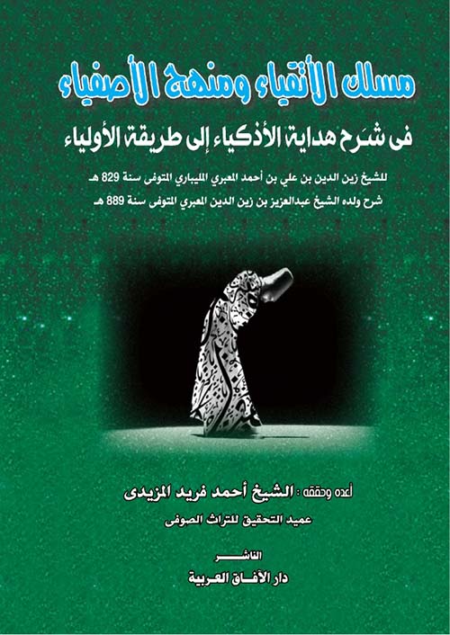 مسلك الأتقياء ومنهج الأصفياء فى شرح هداية الأذكياء إلى طريقة الأولياء