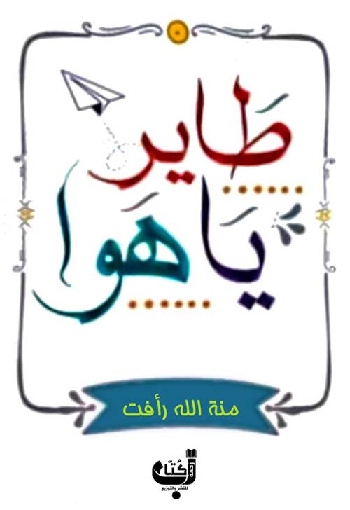 طاير يا هوا