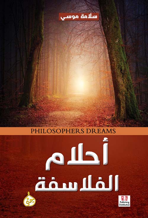أحلام الفلاسفة