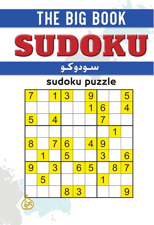 سودوكو " sudoku "