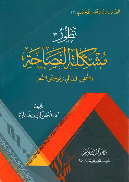 تطور مشكلة الفصاحة والتحليل البلاغي وموسيقى الشعر