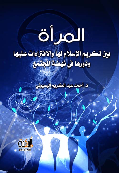 المرأة بين تكريم الإنسان لها والافتراءات عليها ودورها في نهضة المجتمع