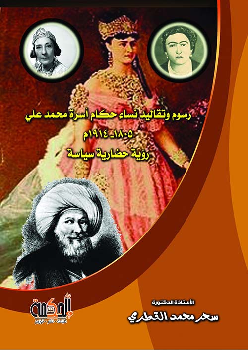 رسوم وتقاليد نساء حكام أسرة محمد علي 1805-1914م رؤية حضارية سياسية