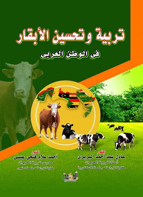 تربية وتحسين الأبقار في الوطن العربي