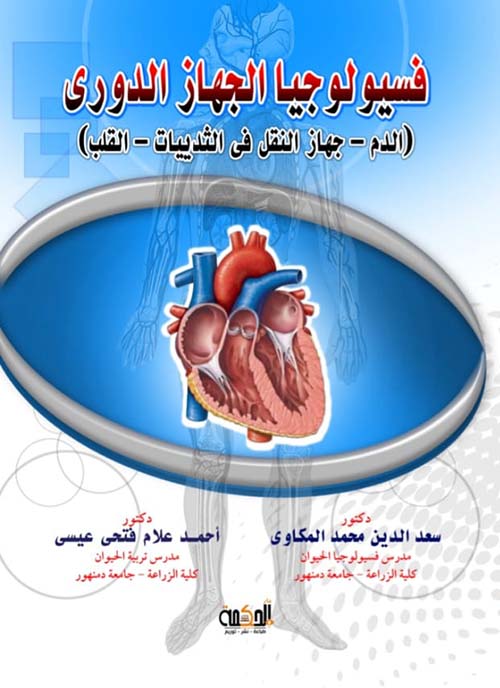 فسيولوجيا الجهاز الدوري (الدم - جهاز النقل في الثدييات - القلب)