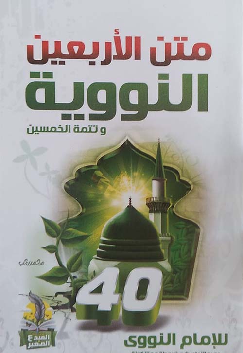 متن الأربعين النووية وتتمة الخمسين