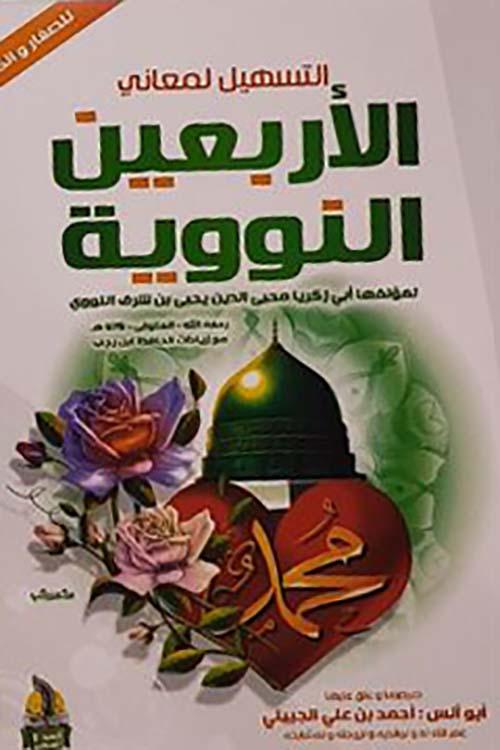 التسهيل لمعاني متن الأربعون النووية