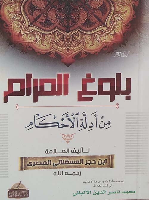 متن بلوغ المرام من أدلة الأحكام