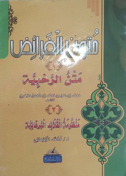 متون الفرائض ؛ متن الرحبية ومنظومة القلائد البرهانية