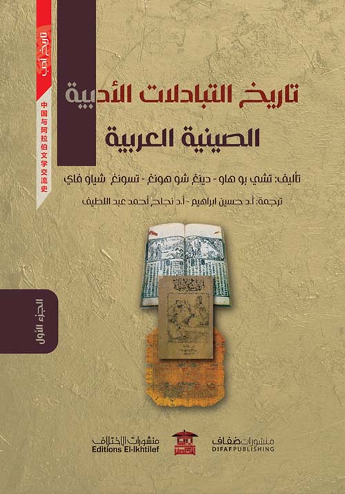 تاريخ التبادلات الأدبية الصينية العربية