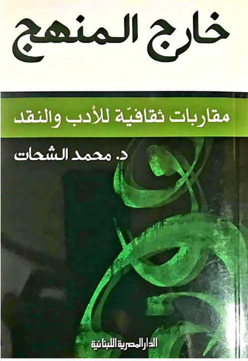 خارج المنهج " مقاربات ثقافية للأدب والنقد "