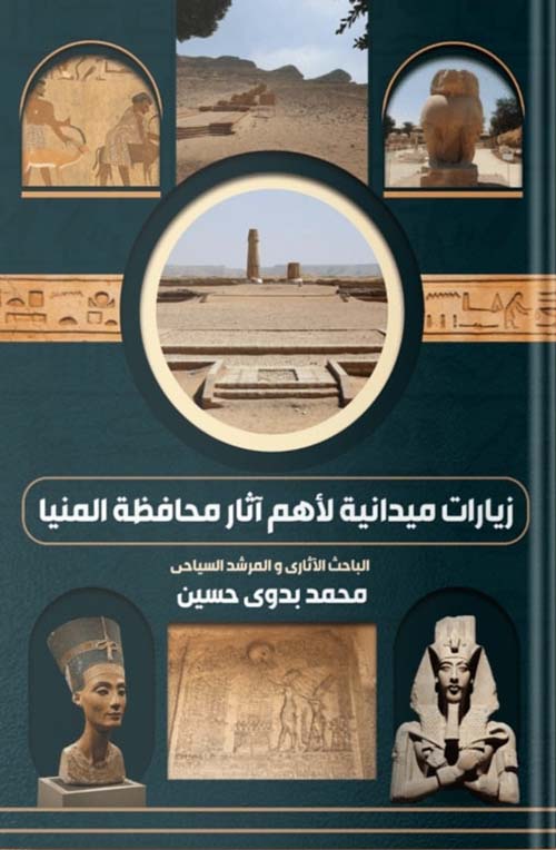 زيارات ميدانية لأهم آثار محافظة المنيا