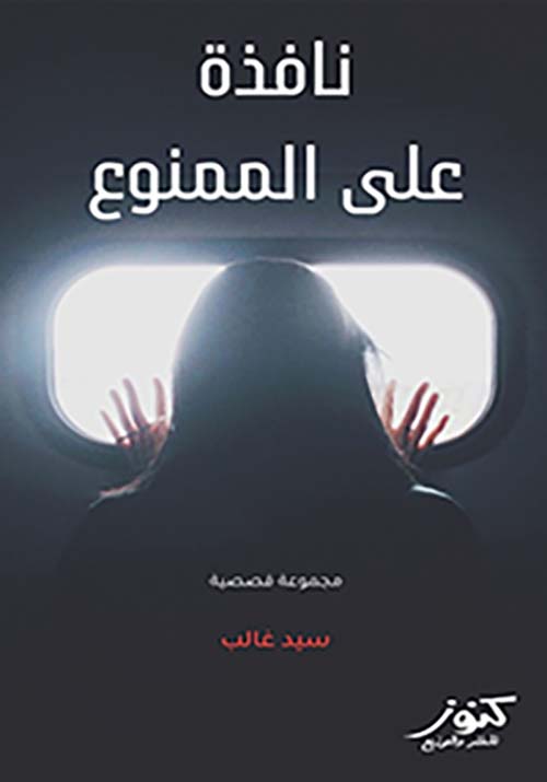 نافذة على الممنوع