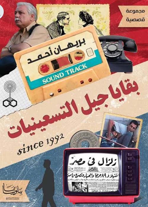 بقايا جيل التسعينيات