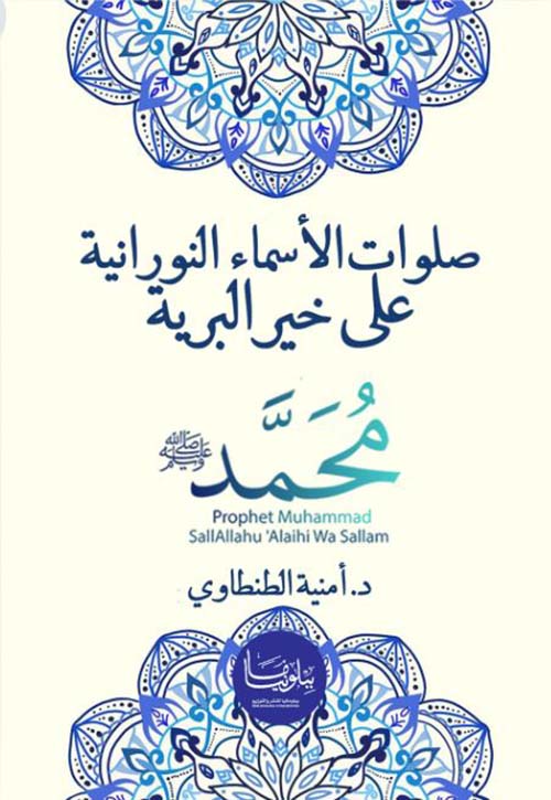 صلوات الأسماء النورانية على خير البرية