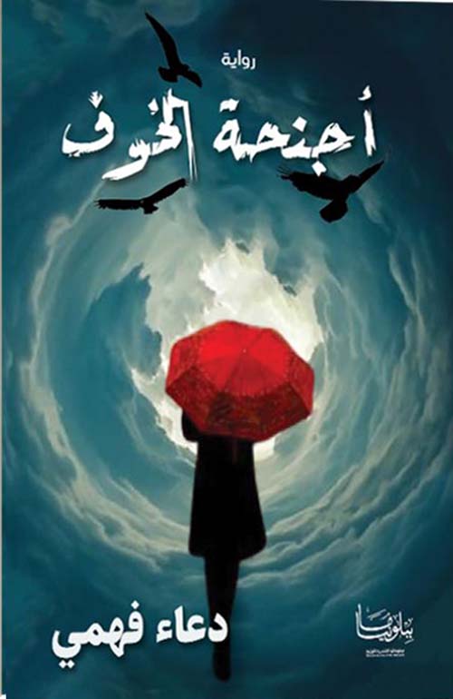 أجنحة الخوف