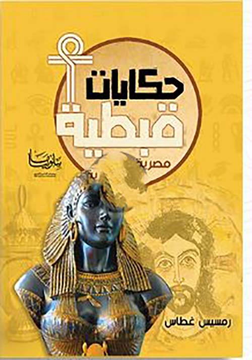 حكايات قبطية " مصرية جدا "