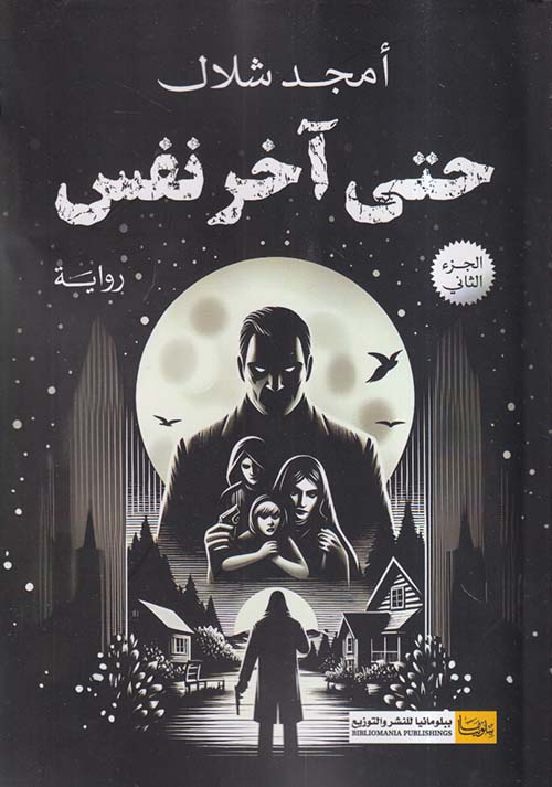 حتى آخر نفس ؛ الجزء الثاني