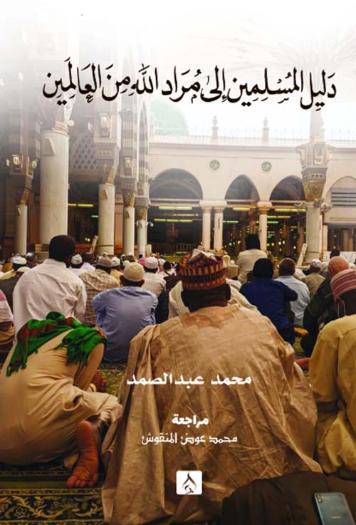 دليل المسلمين إلى مراد الله من العالمين