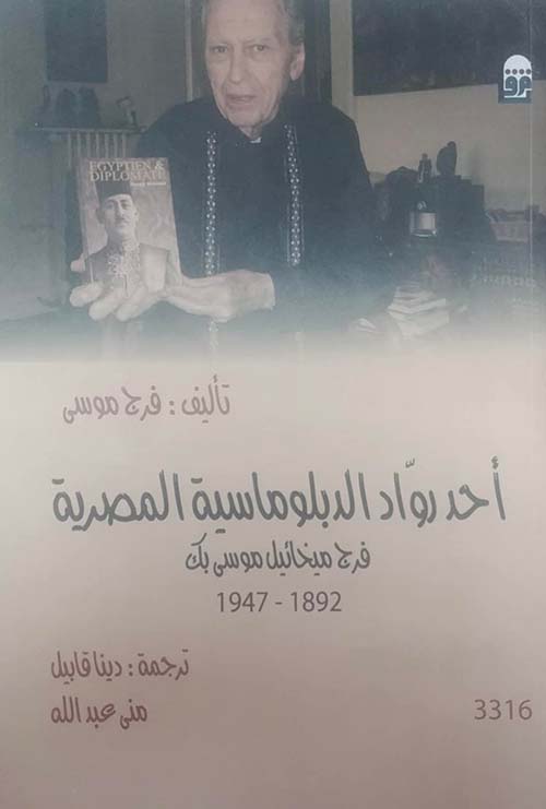 أحد رواد الدبلوماسية المصرية " فرج ميخائيل موسي بك 1892 - 1947 "