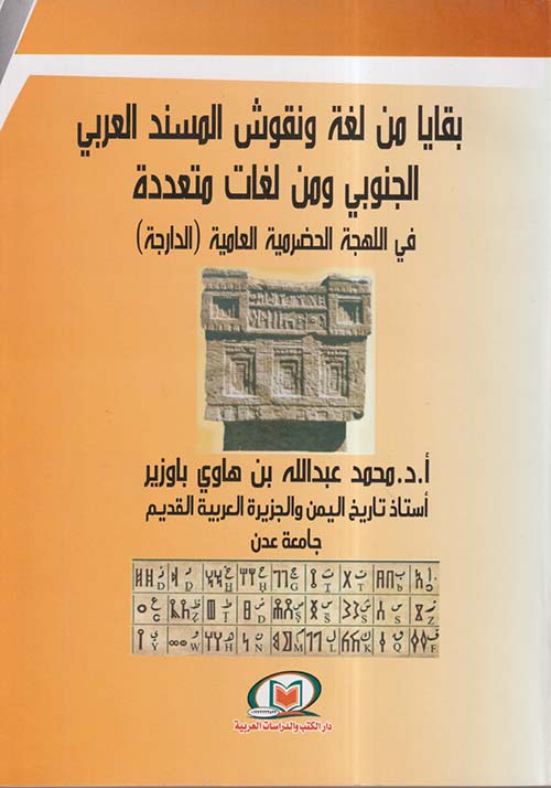 بقايا من لغة ونقوش المسند العربي الجنوبي ومن لغات متعددة في اللهجة الحضرمية العامية ( الدارجة )
