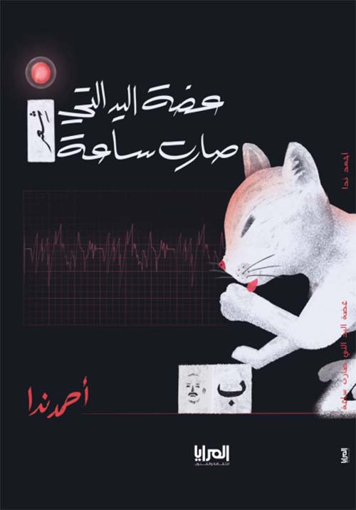 عضة اليد التي صارت ساعة