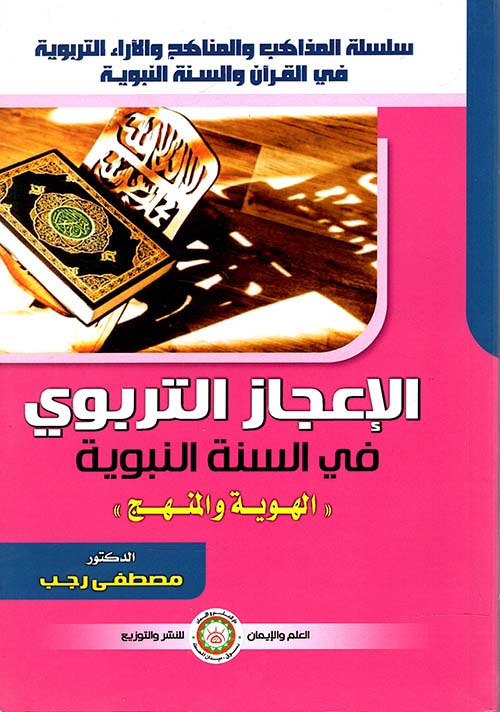 الإعجاز التربوي في السنة النبوية ؛ الهوية والمنهج